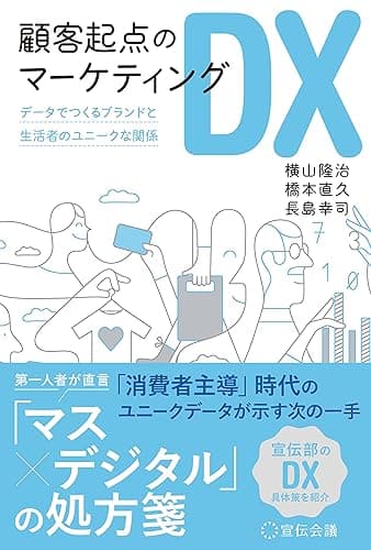 顧客起点のマーケティングDX データでつくるブランドと生活者のユニークな関係