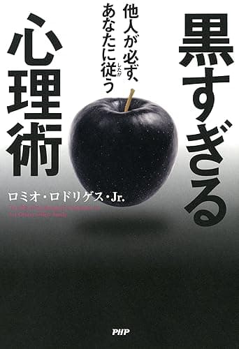 他人が必ず、あなたに従う黒すぎる心理術