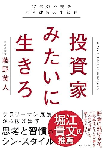 投資家みたいに生きろ――将来の不安を打ち破る人生戦略