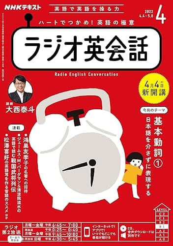ＮＨＫラジオ ラジオ英会話 2022年 4月号 ［雑誌］ (NHKテキスト)