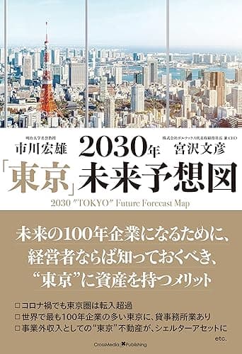 2030年「東京」未来予想図