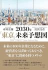 2030年「東京」未来予想図