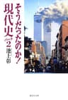 そうだったのか！　現代史パート２ (集英社文庫)