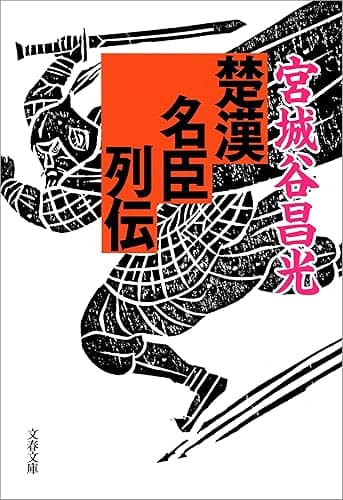 楚漢名臣列伝 (文春文庫)
