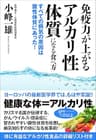 免疫力が上がるアルカリ性体質になる食べ方　すべての病気の原因は酸性体質にあった！