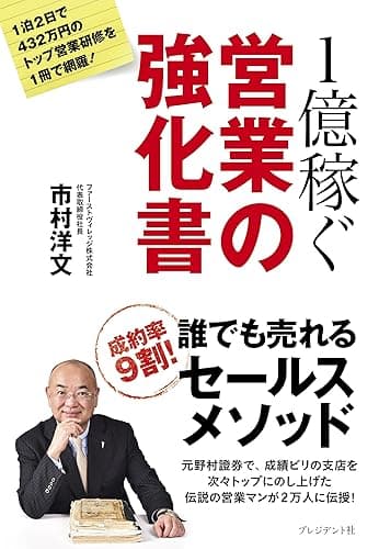 1億稼ぐ営業の強化書