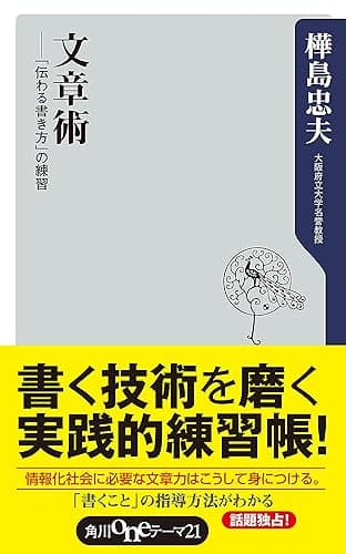 文章術　―「伝わる書き方」の練習 (角川oneテーマ21)