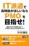 IT派遣で高時給がほしいなら「PMO」を目指せ！: 失敗しないSES対応｜「PMO」をこなすためのヒケツ