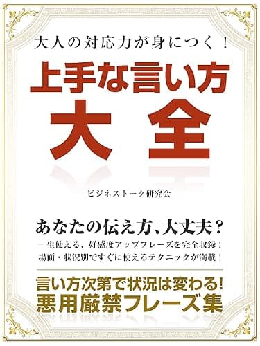大人の対応力が身につく! 上手な言い方大全 会話力向上シリーズ (SMART BOOK)
