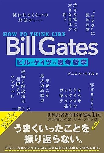 HOW TO THINK LIKE Bill Gates ビル・ゲイツの思考哲学