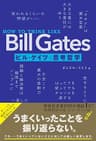 HOW TO THINK LIKE Bill Gates　ビル・ゲイツの思考哲学