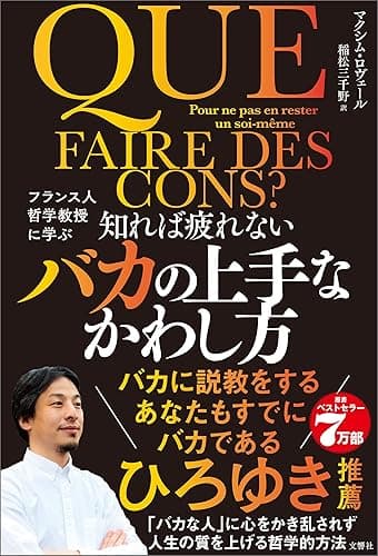 フランス人哲学教授に学ぶ 知れば疲れないバカの上手なかわし方