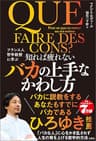 フランス人哲学教授に学ぶ　知れば疲れないバカの上手なかわし方