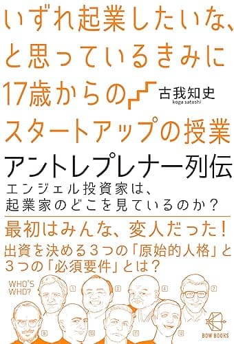 いずれ起業したいな、と思っているきみに17歳からのスタートアップの授業　アントレプレナー列伝【BOW BOOKS020】