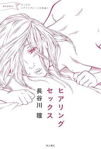 ヒアリングセックス (角川書店単行本)