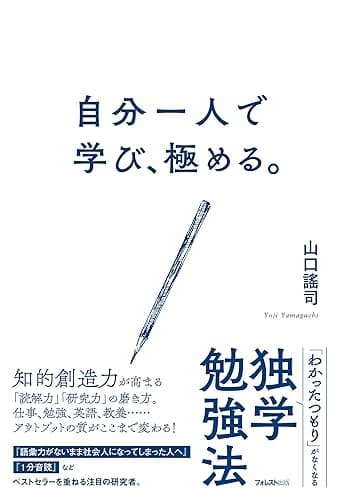 自分一人で学び、極める。