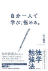 自分一人で学び、極める。
