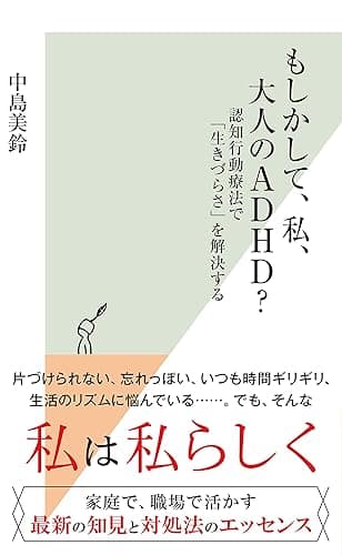 もしかして、私、大人のADHD？～認知行動療法で「生きづらさ」を解決する～ (光文社新書)