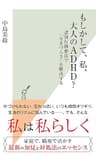 もしかして、私、大人のADHD？～認知行動療法で「生きづらさ」を解決する～ (光文社新書)