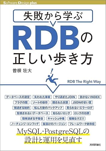 失敗から学ぶRDBの正しい歩き方 Software Design plus