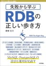失敗から学ぶRDBの正しい歩き方 Software Design plus