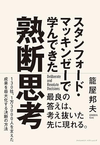 スタンフォード・マッキンゼーで学んできた 熟断思考