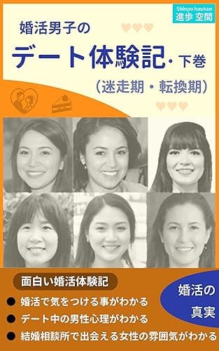 婚活男子のデート体験記・下巻: （迷走記・転換期）２００人の女性とデートして得られた気づきと教訓