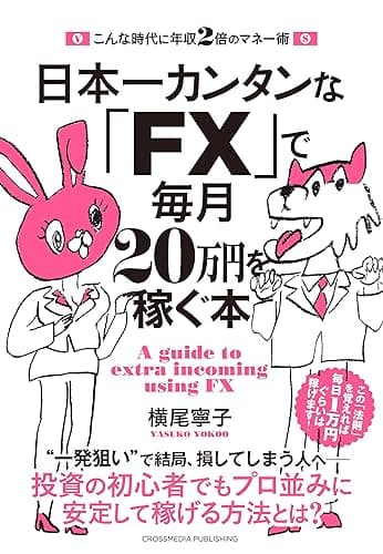 日本一カンタンな「FX」で毎月20万円を稼ぐ本