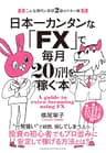 日本一カンタンな「FX」で毎月20万円を稼ぐ本