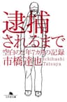 逮捕されるまで　空白の2年7ヵ月の記録