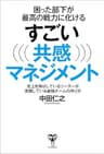 困った部下が最高の戦力に化けるすごい共感マネジメント～売上を伸ばしているリーダーが実践している最強チームの作り方