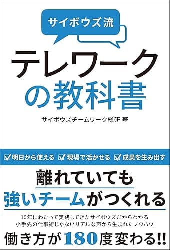 サイボウズ流 テレワークの教科書