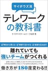 サイボウズ流　テレワークの教科書