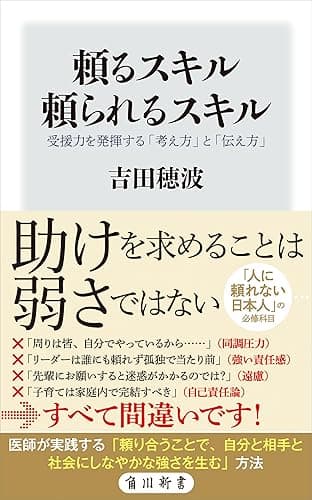 頼るスキル　頼られるスキル　受援力を発揮する「考え方」と「伝え方」 (角川新書)