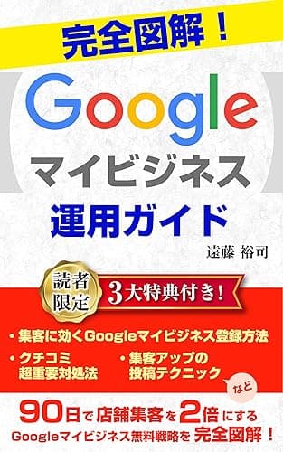 完全図解！Googleマイビジネス運用ガイド: 90日で店舗集客を2倍にする無料戦略