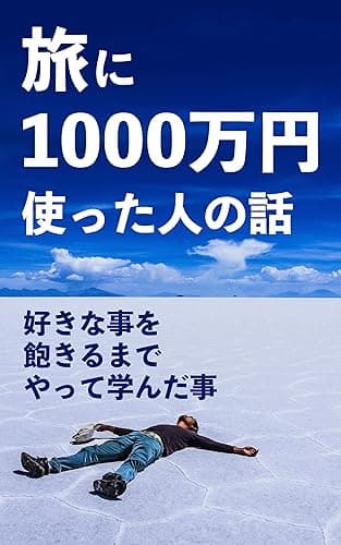 旅に1000万円使った人の話: 好きな事を飽きるまでやって学んだ事 (世界遺産ハンター出版)