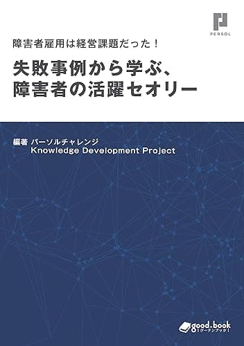 障害者雇用は経営課題だった! 失敗事例から学ぶ、障害者の活躍セオリー (NextPublishing)