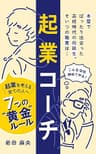 起業コーチ