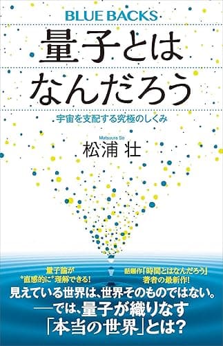 量子とはなんだろう　宇宙を支配する究極のしくみ (ブルーバックス)
