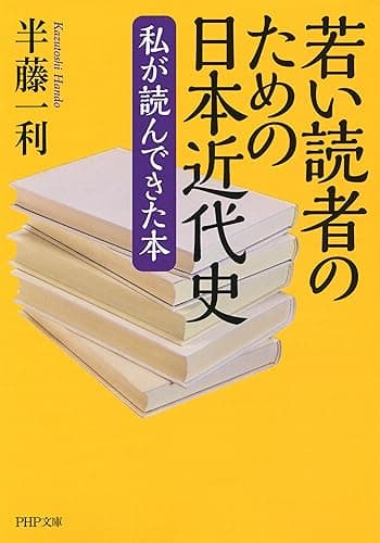 若い読者のための日本近代史 私が読んできた本 (PHP文庫)