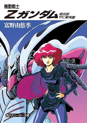 機動戦士Zガンダム 第四部 ザビ家再臨 (角川スニーカー文庫)