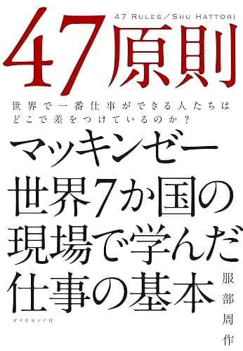 ４７原則【電子版限定特典付き】
