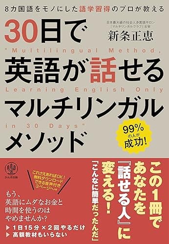 30日で英語が話せるマルチリンガルメソッド