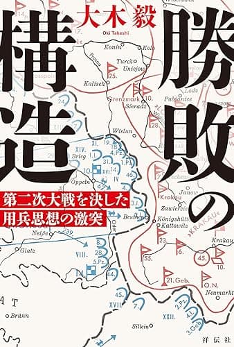 勝敗の構造 第二次大戦を決した用兵思想の激突