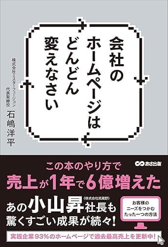 会社のホームページはどんどん変えなさい ―――この本のやり方で売上が1年で6億増えた