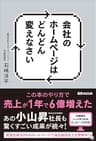 会社のホームページはどんどん変えなさい ―――この本のやり方で売上が１年で６億増えた