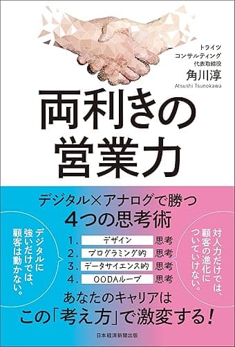 両利きの営業力　デジタル×アナログで勝つ４つの思考術 (日本経済新聞出版)