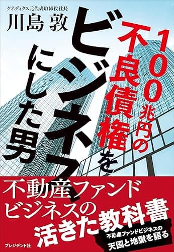 100兆円の不良債権をビジネスにした男