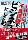 100兆円の不良債権をビジネスにした男