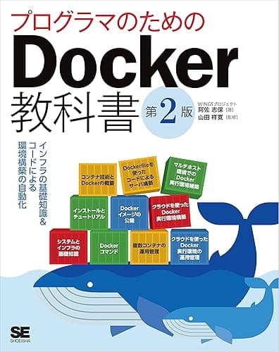 プログラマのためのDocker教科書 第2版 インフラの基礎知識&コードによる環境構築の自動化